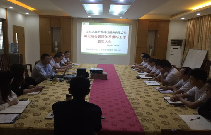 廣東旺來新材料科技股份有限公司兩化融合管理體系貫標(biāo)啟動大會召開
